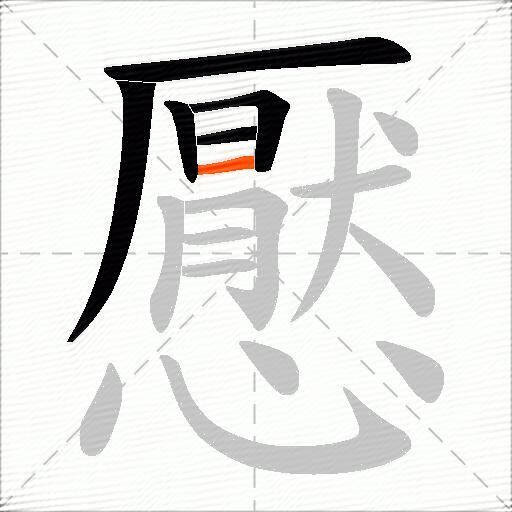 懕