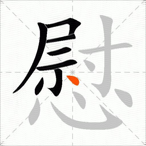 慰