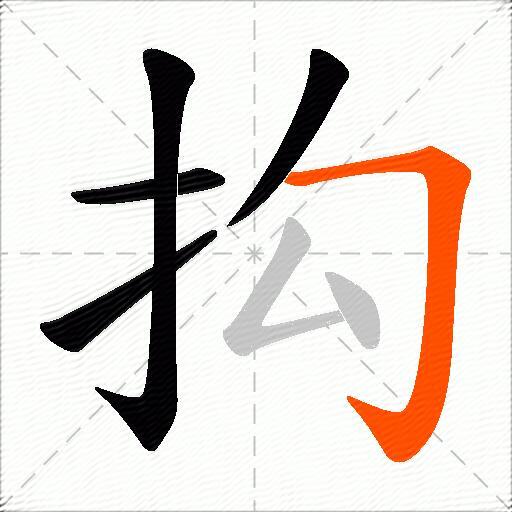 抅