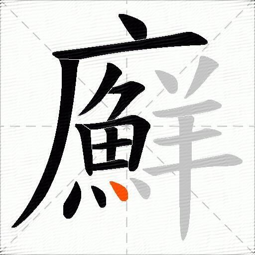廯