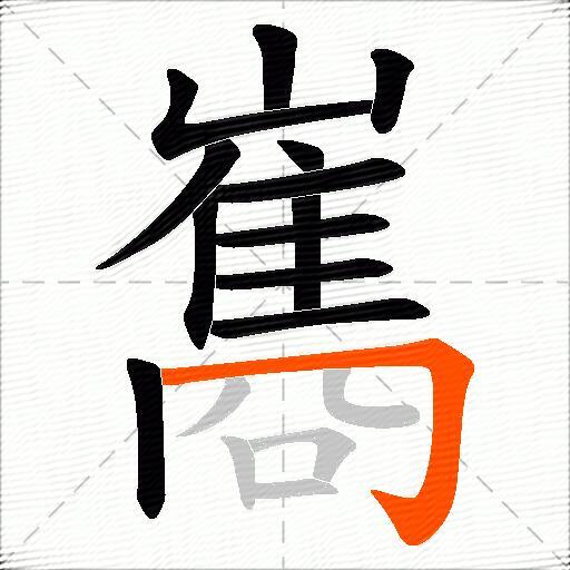 巂