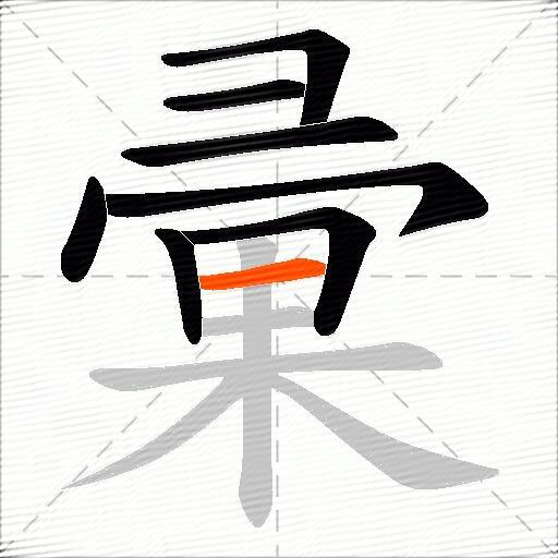 彚