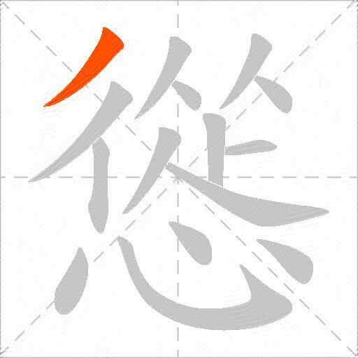 慫