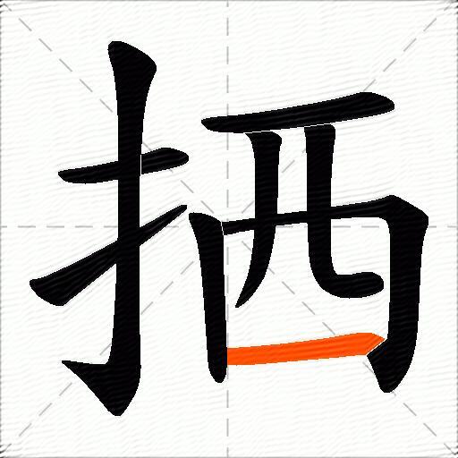 拪