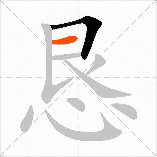 恳