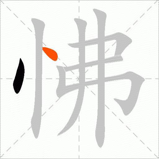 怫