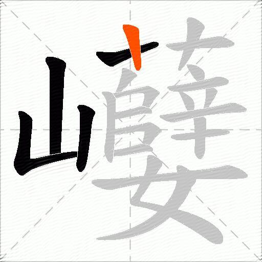 巕