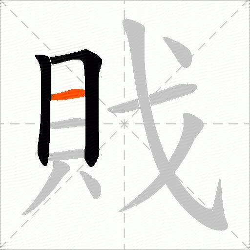 戝