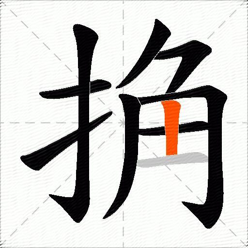 捔