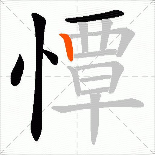 憛