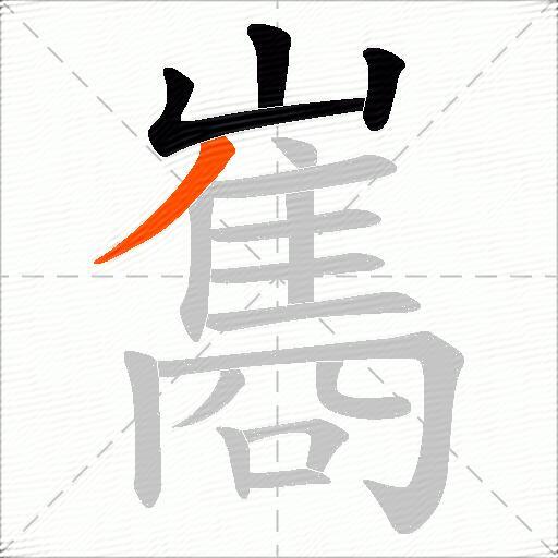巂