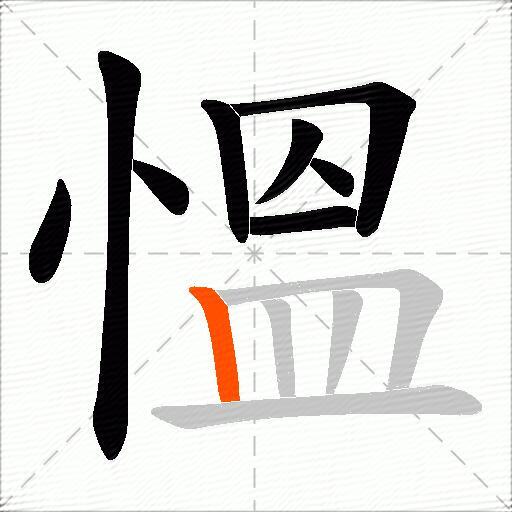 慍