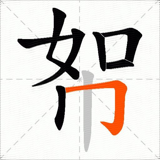 帤