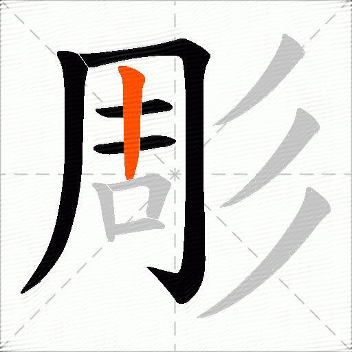 彫