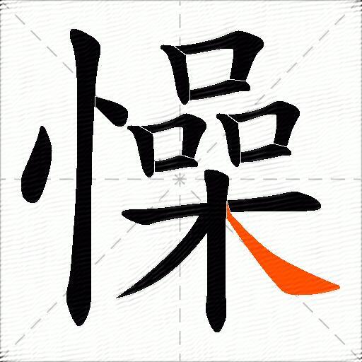 懆