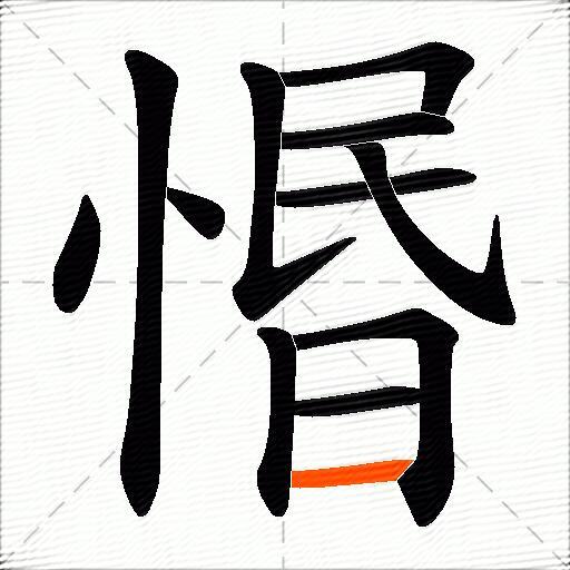 惽
