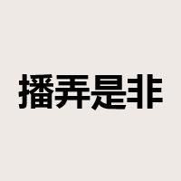 播弄是非是什么意思
