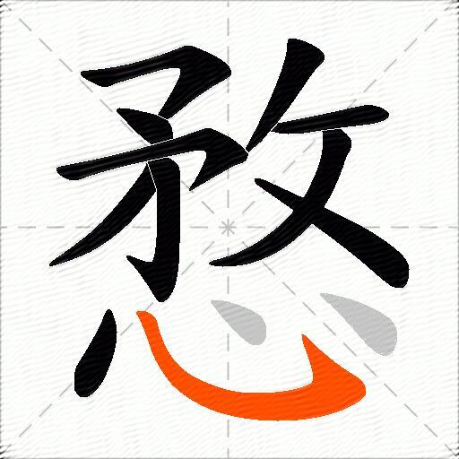 愗