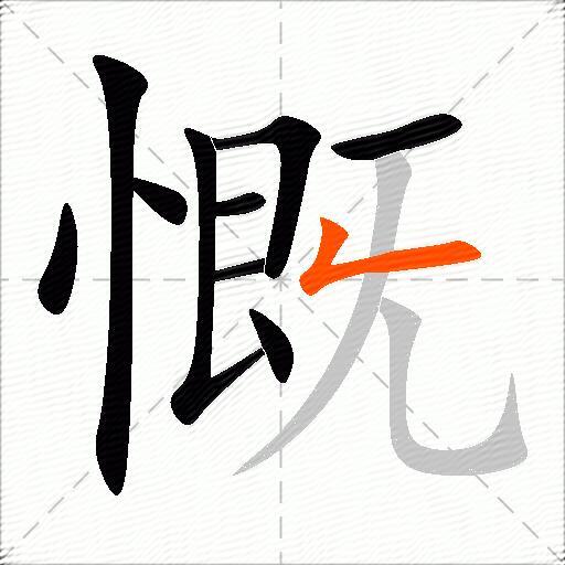 慨