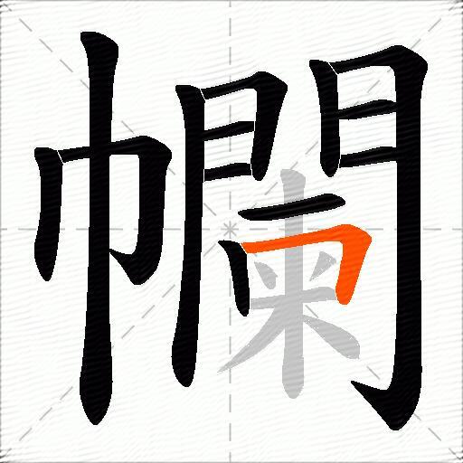 幱