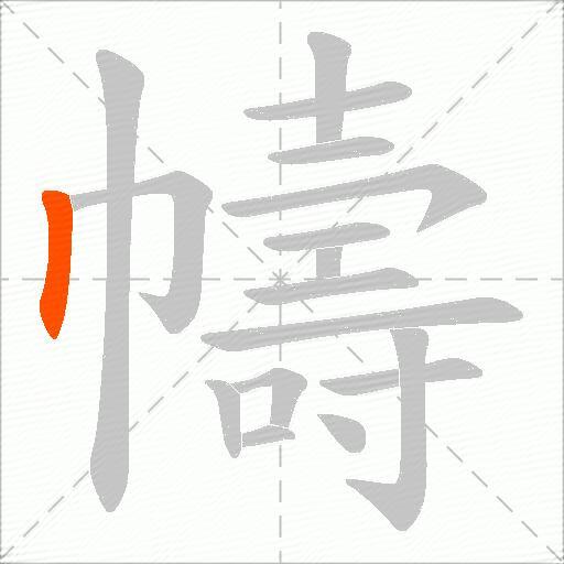 幬