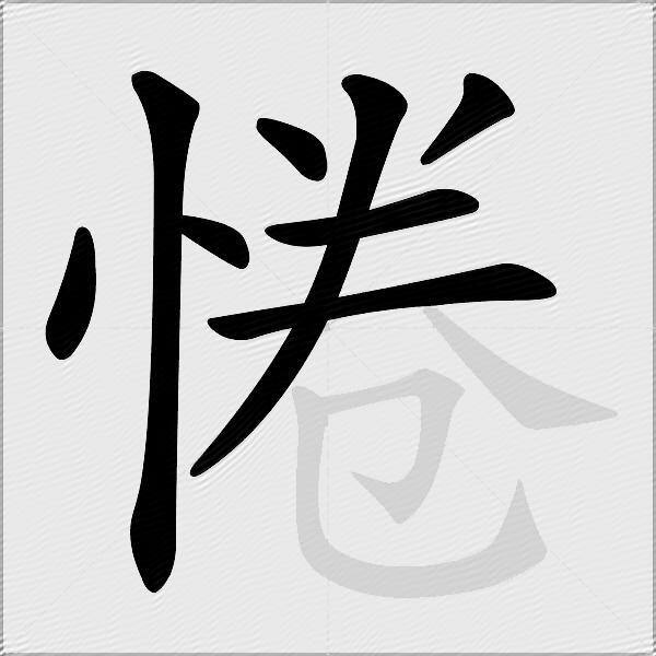 惓
