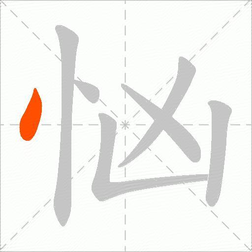 忷