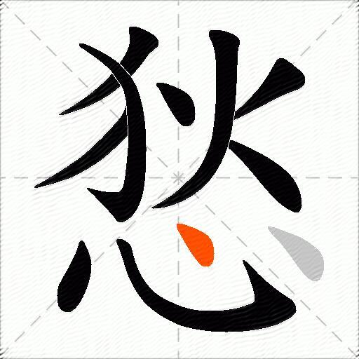 悐