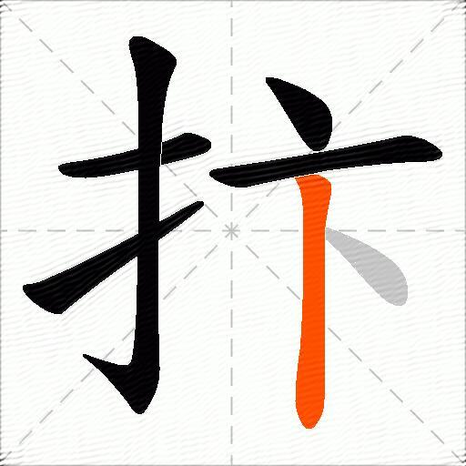 抃