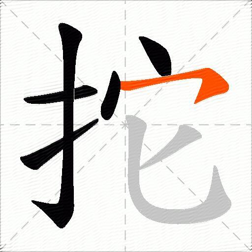 拕