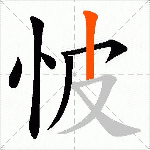 怶