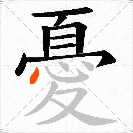 憂