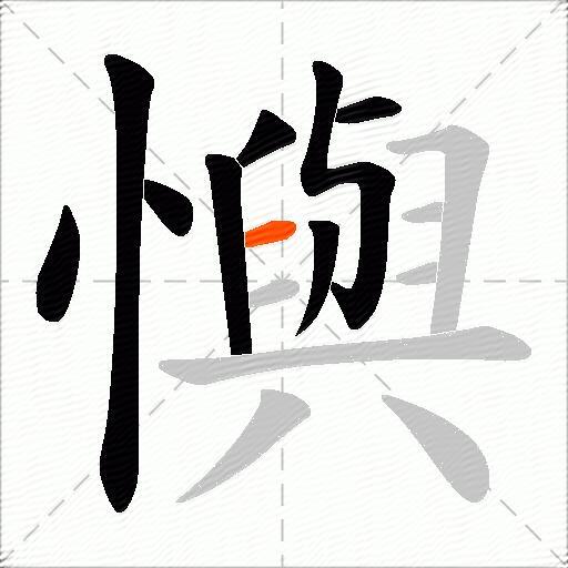 懙