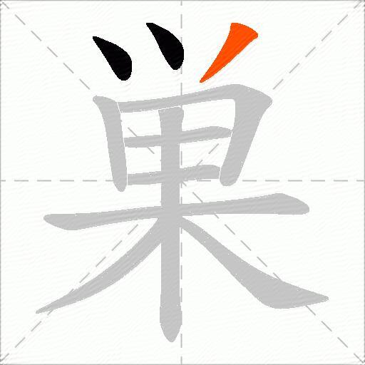 巣