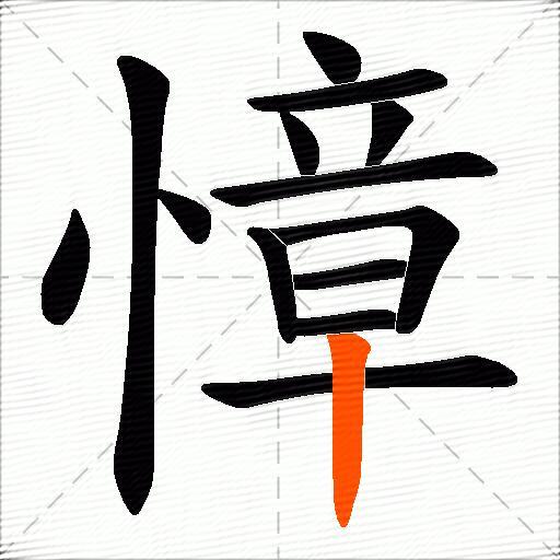 慞