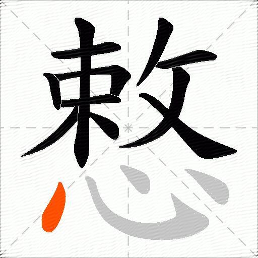 慗