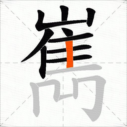 嶲