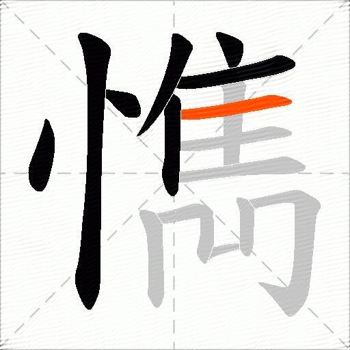 懏