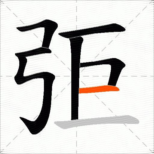 弡