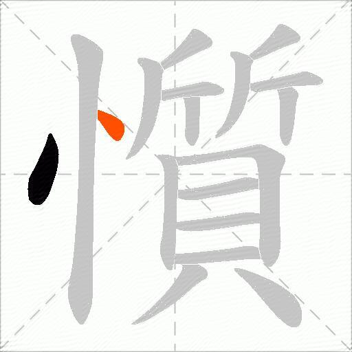 懫