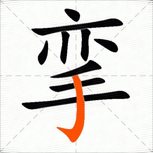 挛