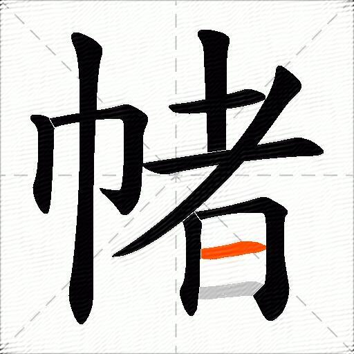 帾