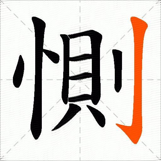 惻