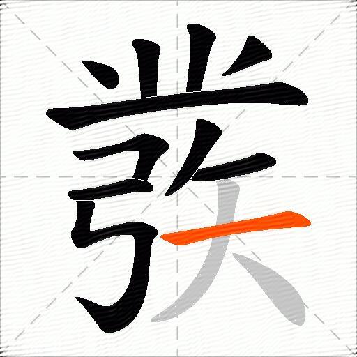彂