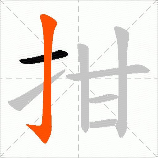 拑