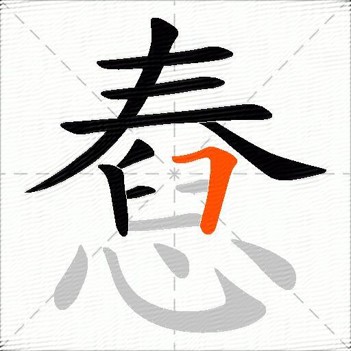 憃
