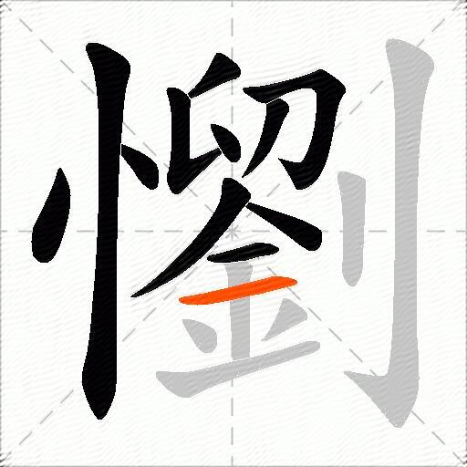 懰