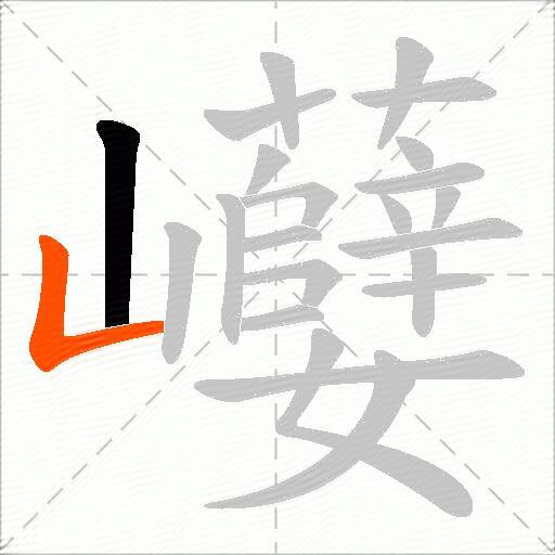 巕