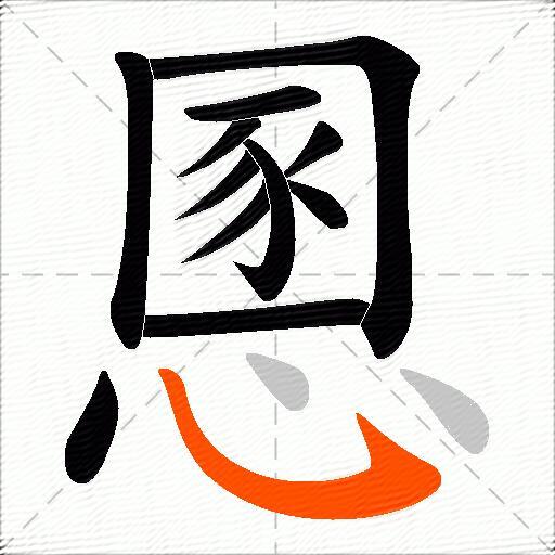 慁