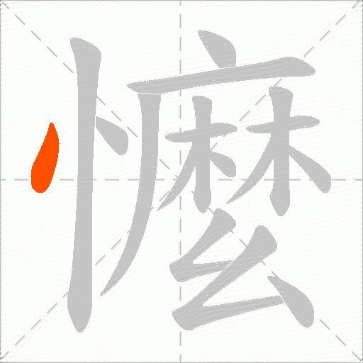懡